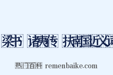 梁书·诸夷传·扶南国近义词是什么意思的图片